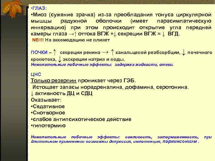  • ГЛАЗ: • Миоз (сужение зрачка) из за преобладания тонуса циркулярной мышцы радужной