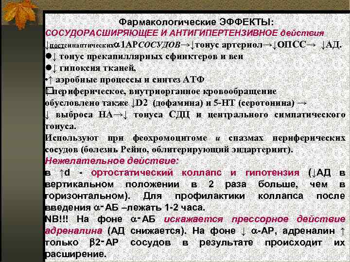 Фармакологические ЭФФЕКТЫ: СОСУДОРАСШИРЯЮЩЕЕ И АНТИГИПЕРТЕНЗИВНОЕ действия ↓постсинаптических 1 АРСОСУДОВ→↓тонус артериол→↓ОПСС→ ↓АД. ↓ тонус прекапиллярных