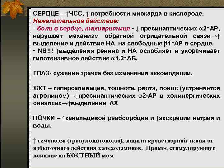 СЕРДЦЕ – ↑ЧСС, ↑ потребности миокарда в кислороде. Нежелательное действие: • боли в сердце,