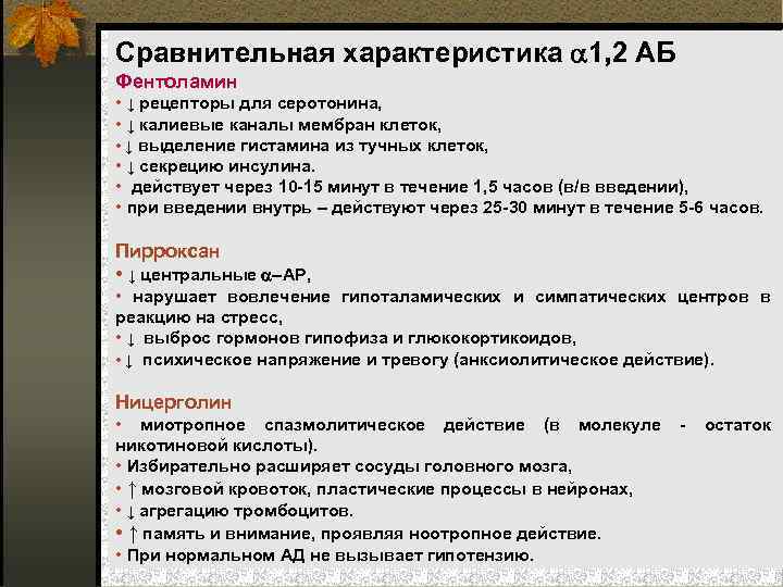 Сравнительная характеристика 1, 2 АБ Фентоламин • ↓ рецепторы для серотонина, • ↓ калиевые