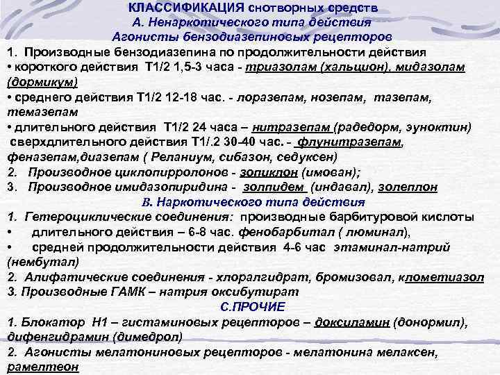  КЛАССИФИКАЦИЯ снотворных средств А. Ненаркотического типа действия Агонисты бензодиазепиновых рецепторов 1. Производные бензодиазепина