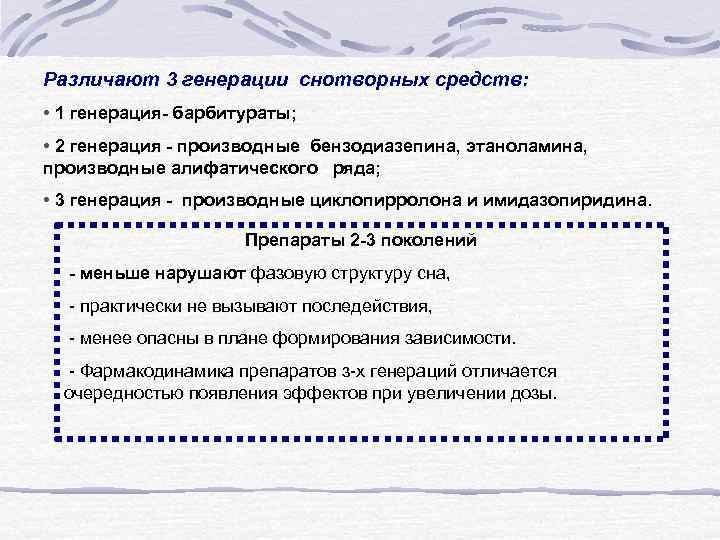 Различают 3 генерации снотворных средств: • 1 генерация- барбитураты; • 2 генерация - производные