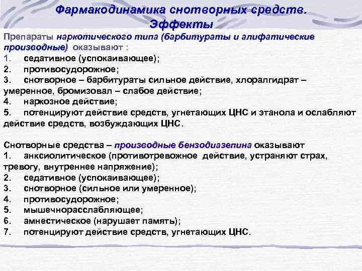 Фармакодинамика снотворных средств. Эффекты Препараты наркотического типа (барбитураты и алифатические производные) оказывают : 1.