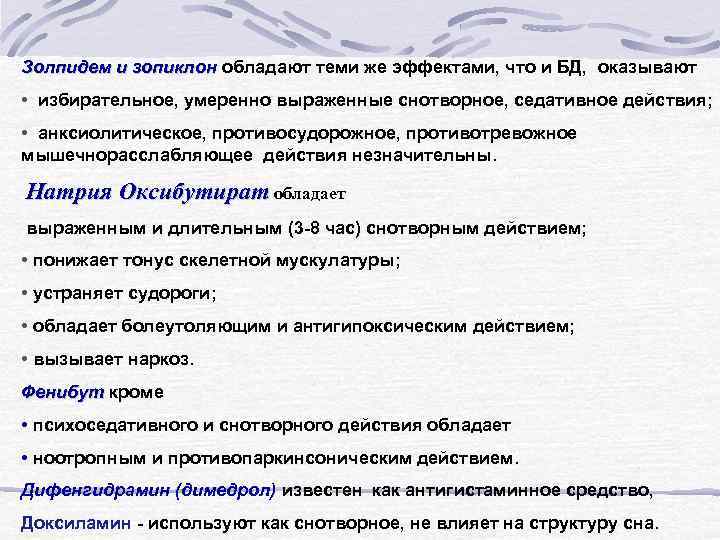 Золпидем и зопиклон обладают теми же эффектами, что и БД, оказывают • избирательное, умеренно