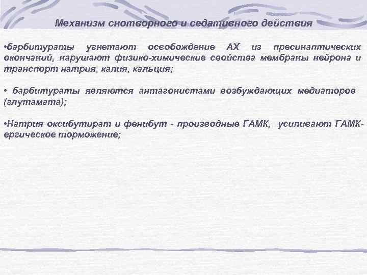 Механизм снотворного и седативного действия • барбитураты угнетают освобождение АХ из пресинаптических окончаний, нарушают