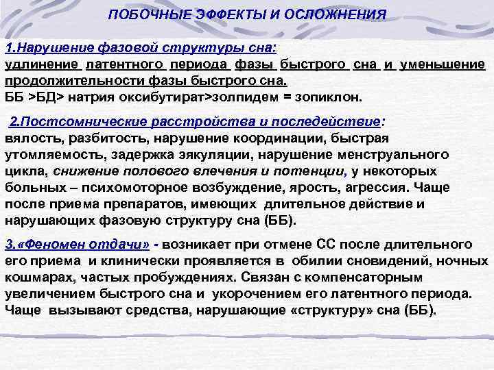 ПОБОЧНЫЕ ЭФФЕКТЫ И ОСЛОЖНЕНИЯ 1. Нарушение фазовой структуры сна: удлинение латентного периода фазы быстрого