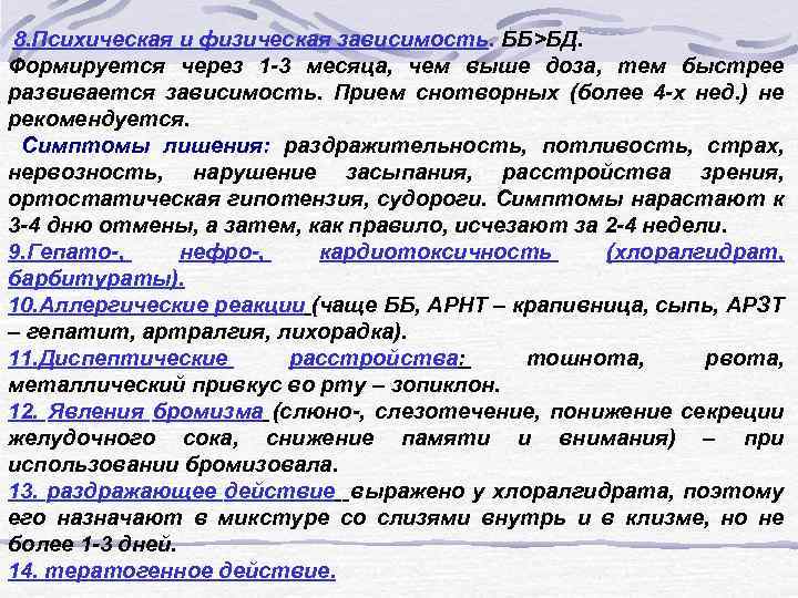  8. Психическая и физическая зависимость. ББ>БД. Формируется через 1 -3 месяца, чем выше