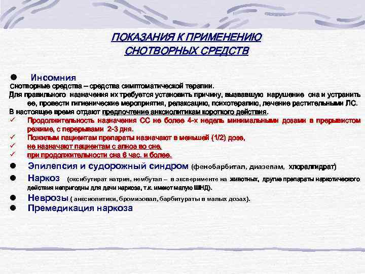 ПОКАЗАНИЯ К ПРИМЕНЕНИЮ СНОТВОРНЫХ СРЕДСТВ Инсомния Снотворные средства – средства симптоматической терапии. Для правильного