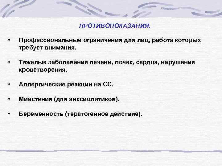 ПРОТИВОПОКАЗАНИЯ. • Профессиональные ограничения для лиц, работа которых требует внимания. • Тяжелые заболевания печени,