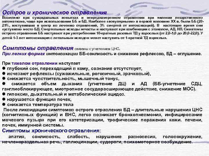 Острое и хроническое отравления Возможно при суицидальных попытках и непреднамеренном отравлении при явлении лекарственного