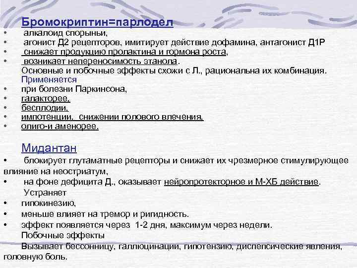  • • • Бромокриптин=парлодел алкалоид спорыньи, агонист Д 2 рецепторов, имитирует действие дофамина,