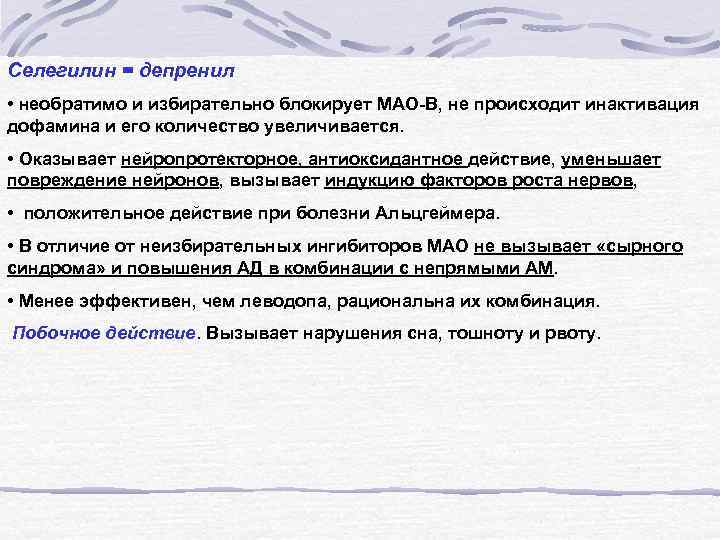 Селегилин = депренил • необратимо и избирательно блокирует МАО-В, не происходит инактивация дофамина и