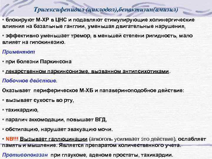 Тригексифенидил (циклодол), бенактизин(амизил) • блокируют М-ХР в ЦНС и подавляют стимулирующие холинергические влияния на