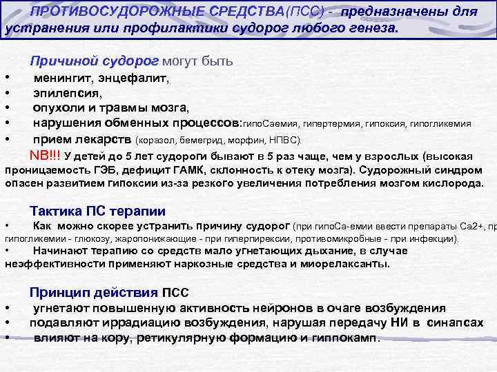 ПРОТИВОСУДОРОЖНЫЕ СРЕДСТВА(ПСС) - предназначены для устранения или профилактики судорог любого генеза. • Причиной судорог