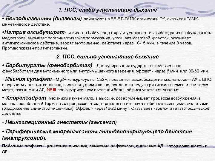 1. ПСС, слабо угнетающие дыхание • Бензодиазепины (диазепам) действуют на ББ-БД-ГАМК-ергический РК, оказывая ГАМКмиметическое