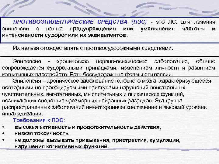 ПРОТИВОЭПИЛЕПТИЧЕСКИЕ СРЕДСТВА (ПЭС) - это ЛС, для лечения эпилепсии с целью предупреждения или уменьшения