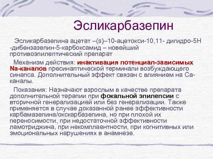 Эсликарбазепин Эсликарбазепина ацетат –(s)– 10 -ацетокси-10, 11 - дигидро-5 H -дибензазепин-5 -карбоксамид – новейший