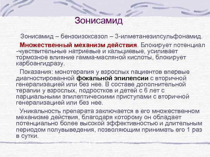 Зонисамид – бензоизоксазол – 3 -илметанезилсульфонамид. Множественный механизм действия. Блокирует потенциал -чувствительные натриевые и