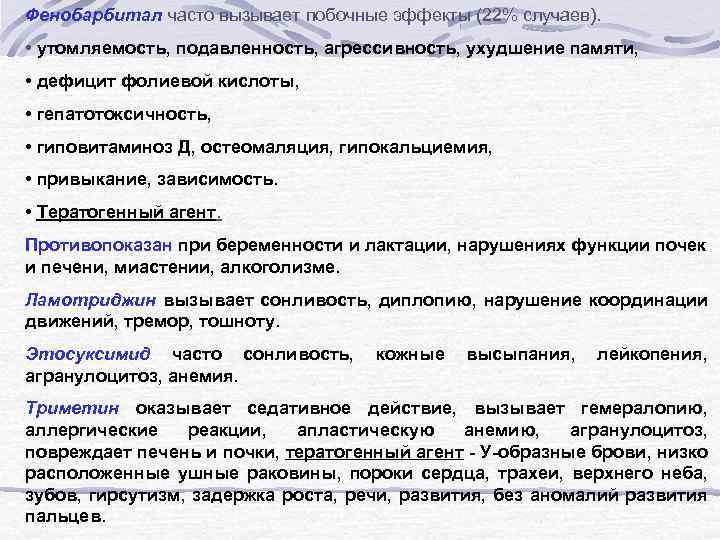 Фенобарбитал часто вызывает побочные эффекты (22% случаев). • утомляемость, подавленность, агрессивность, ухудшение памяти, •