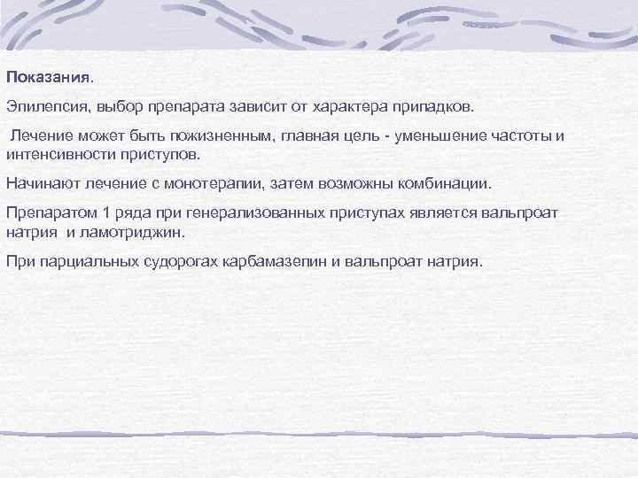 Показания. Эпилепсия, выбор препарата зависит от характера припадков. Лечение может быть пожизненным, главная цель