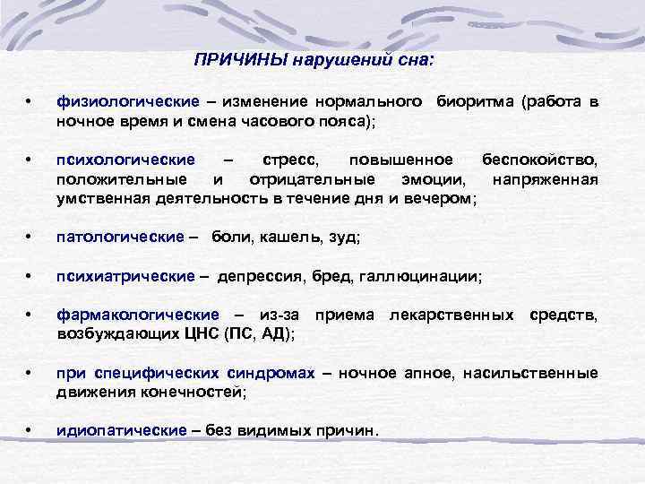 ПРИЧИНЫ нарушений сна: • физиологические – изменение нормального биоритма (работа в ночное время и