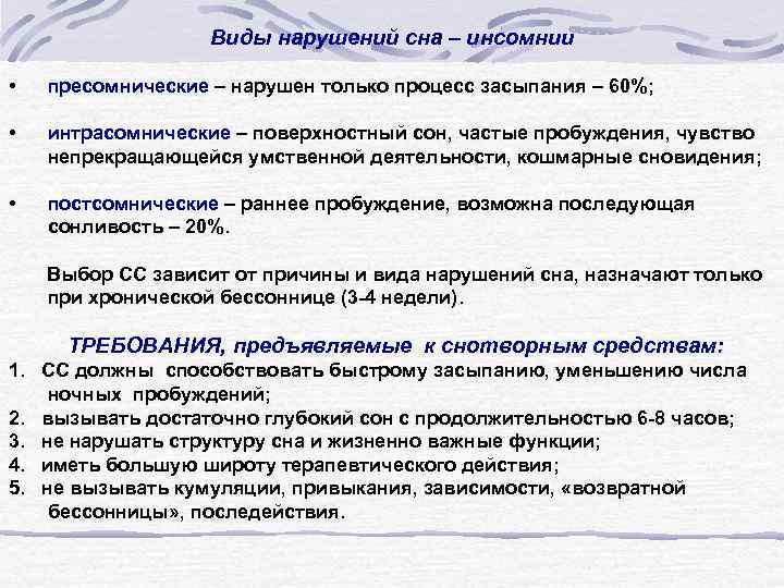 Виды нарушений сна – инсомнии • пресомнические – нарушен только процесс засыпания – 60%;