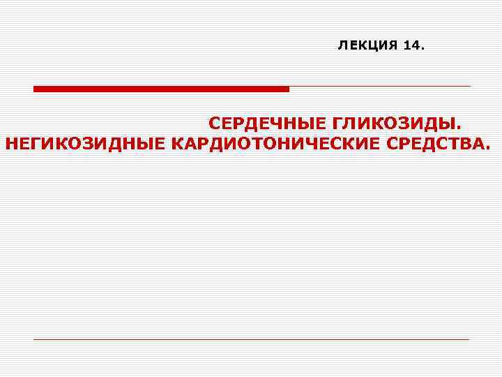 ЛЕКЦИЯ 14. СЕРДЕЧНЫЕ ГЛИКОЗИДЫ. НЕГИКОЗИДНЫЕ КАРДИОТОНИЧЕСКИЕ СРЕДСТВА. 