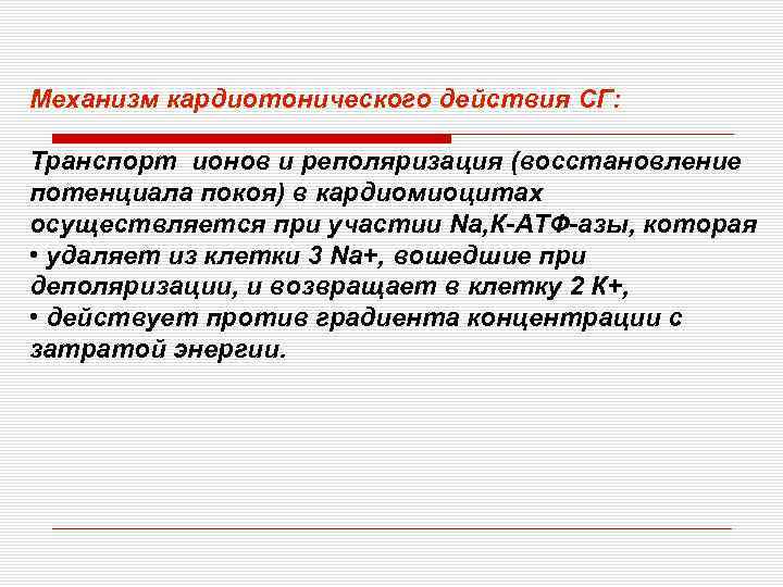 Механизм кардиотонического действия СГ: Транспорт ионов и реполяризация (восстановление потенциала покоя) в кардиомиоцитах осуществляется