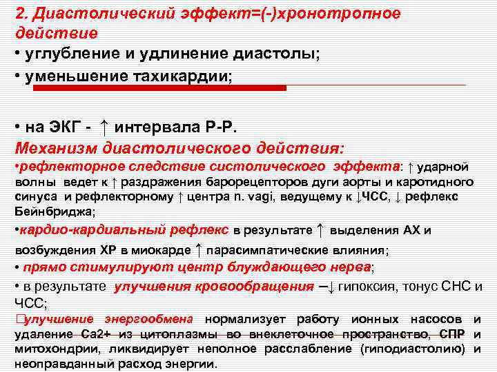 2. Диастолический эффект=(-)хронотропное действие • углубление и удлинение диастолы; • уменьшение тахикардии; • на