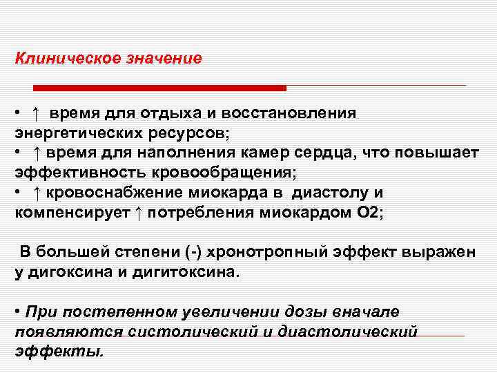 Клиническое значение • ↑ время для отдыха и восстановления энергетических ресурсов; • ↑ время