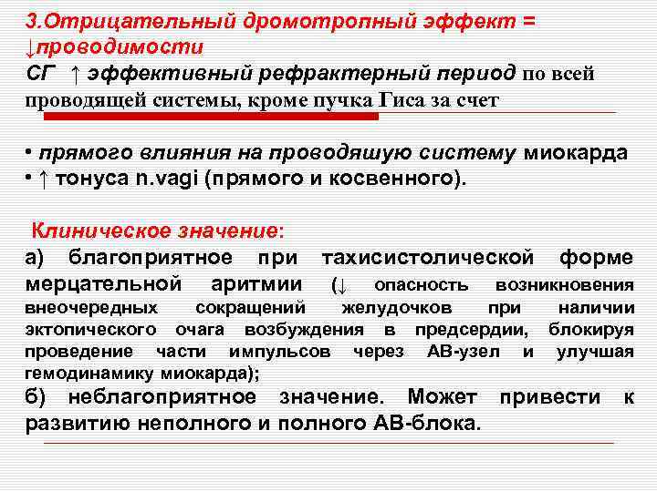 3. Отрицательный дромотропный эффект = ↓проводимости СГ ↑ эффективный рефрактерный период по всей проводящей