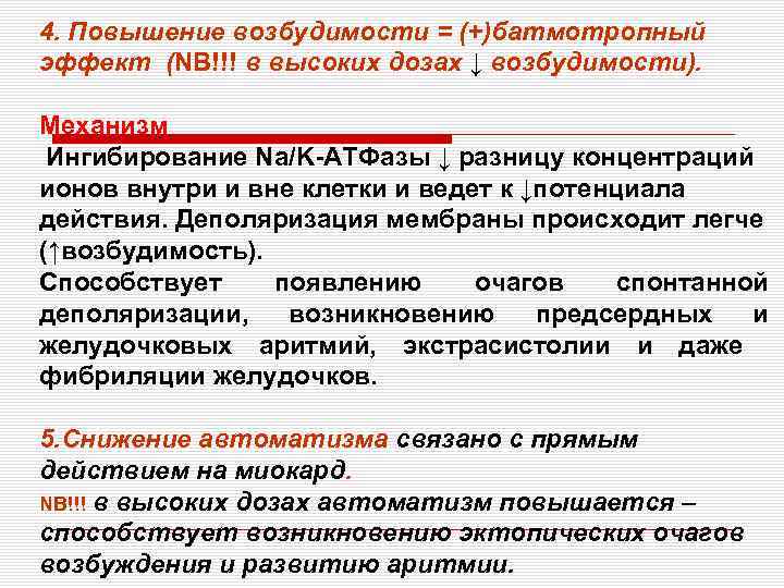 4. Повышение возбудимости = (+)батмотропный эффект (NB!!! в высоких дозах ↓ возбудимости). Механизм Ингибирование