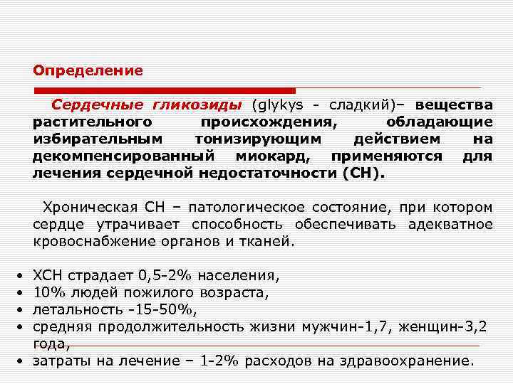 Определение Сердечные гликозиды (glykys - сладкий)– вещества растительного происхождения, обладающие избирательным тонизирующим действием на