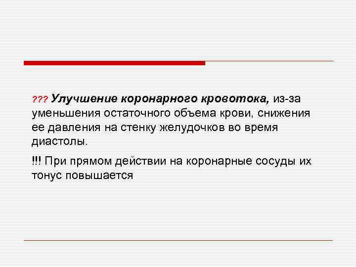 ? ? ? Улучшение коронарного кровотока, из-за уменьшения остаточного объема крови, снижения ее давления