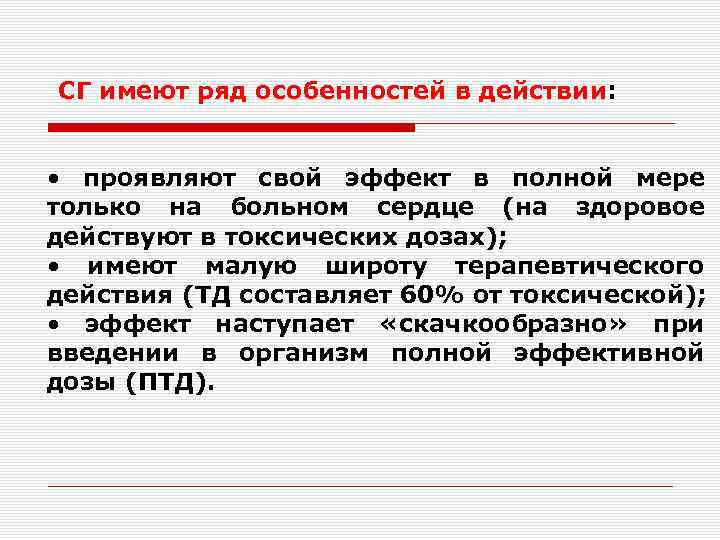 Проявить действие. История изучения сердечных гликозидов. Широта терапевтического действия. Особенности ухода за больными принимающие сердечные гликозиды.