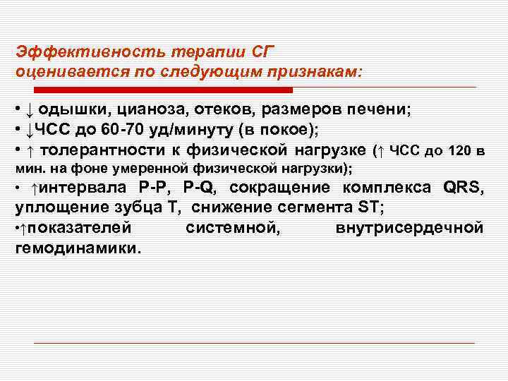 Эффективность терапии СГ оценивается по следующим признакам: • ↓ одышки, цианоза, отеков, размеров печени;