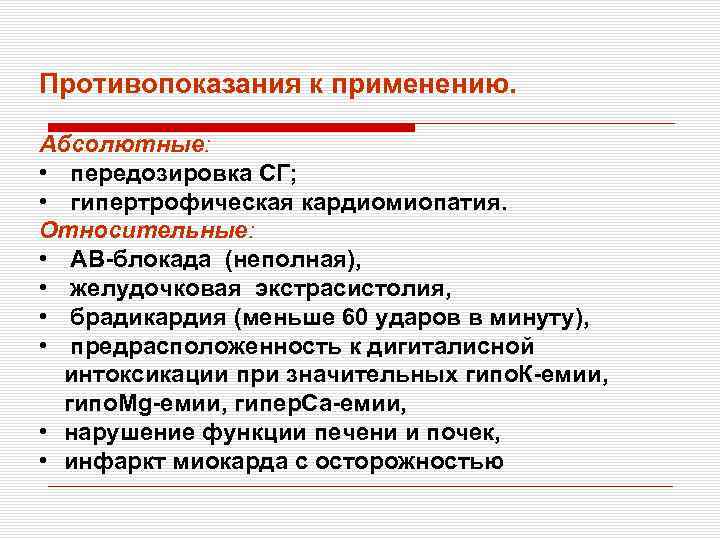 Противопоказания к применению. Абсолютные: • передозировка СГ; • гипертрофическая кардиомиопатия. Относительные: • АВ-блокада (неполная),