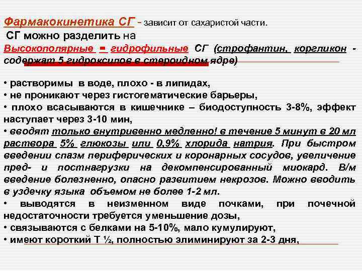 Фармакокинетика СГ - зависит от сахаристой части. СГ можно разделить на Высокополярные = гидрофильные