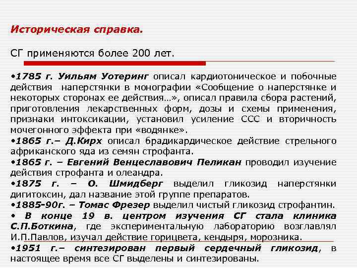 Историческая справка. СГ применяются более 200 лет. • 1785 г. Уильям Уотеринг описал кардиотоническое