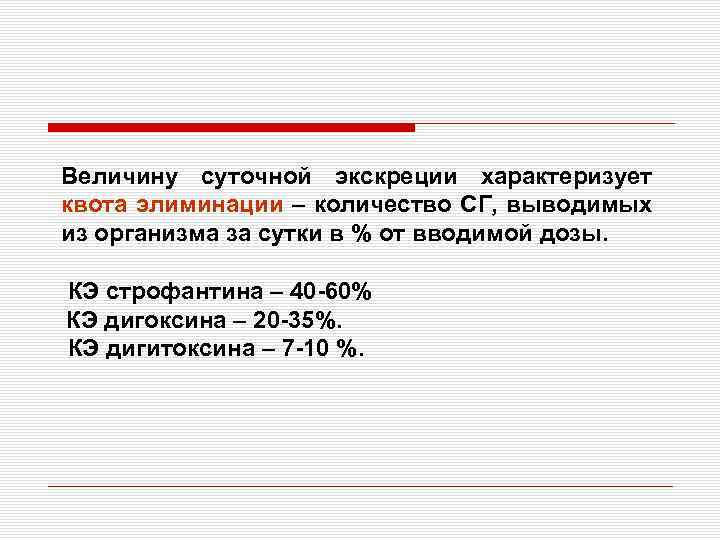 Величину суточной экскреции характеризует квота элиминации – количество СГ, выводимых из организма за сутки