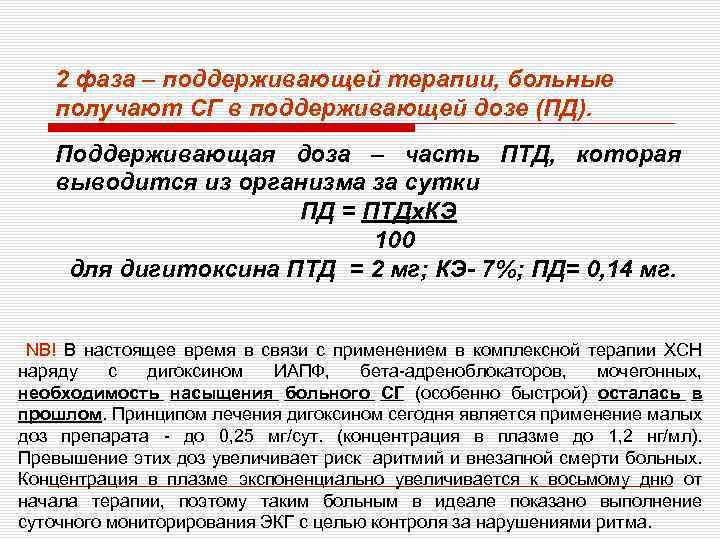 2 фаза – поддерживающей терапии, больные получают СГ в поддерживающей дозе (ПД). Поддерживающая доза