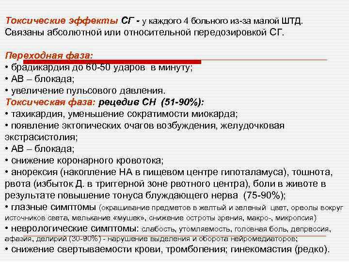 Токсические эффекты СГ - у каждого 4 больного из-за малой ШТД. Связаны абсолютной или