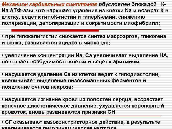 Механизм кардиальных симптомов обусловлен блокадой КNа АТФ-азы, что нарушает удаление из клетки Nа и