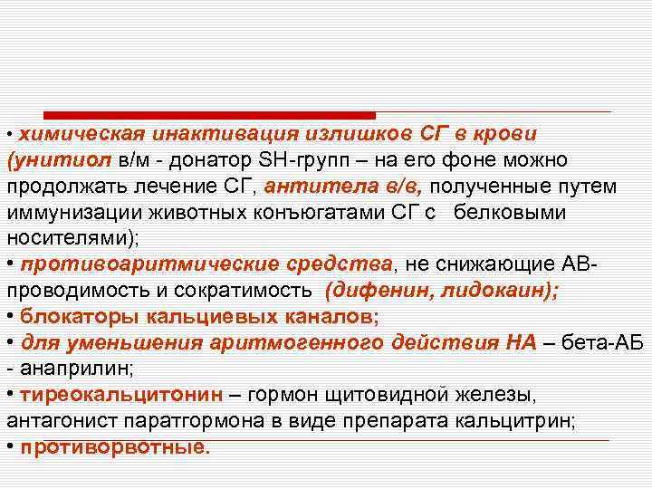  • химическая инактивация излишков СГ в крови (унитиол в/м - донатор SН-групп –