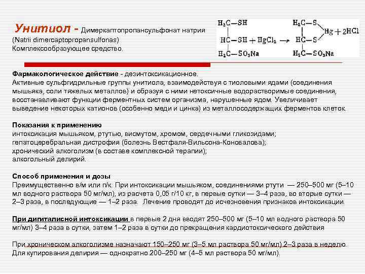 Унитиол - Димеркаптопропансульфонат натрия (Natrii dimercaptopropansulfonas) Комплексообразующее средство. Фармакологическое действие - дезинтоксикационное. Активные сульфгидрильные