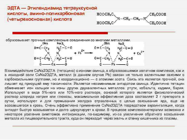 ЭДТА — Этилендиамид тетрауксусной кислоты, амино-поликарбоновая (четырехосновная) кислота образовывает прочные комплексные соединения со многими