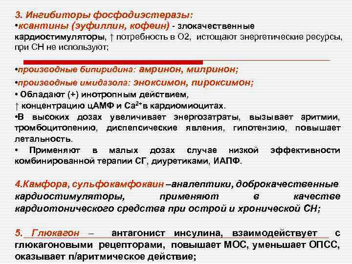 3. Ингибиторы фосфодиэстеразы: • ксантины (эуфиллин, кофеин) - злокачественные кардиостимуляторы, ↑ потребность в О