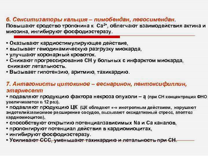 6. Сенситизаторы кальция – пимобендан, левосимендан. Повышают сродство тропонина к Са 2+, облегчают взаимодействия