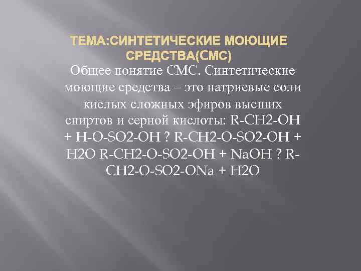 ТЕМА: СИНТЕТИЧЕСКИЕ МОЮЩИЕ СРЕДСТВА(CМС) Общее понятие СМС. Синтетические моющие средства – это натриевые соли