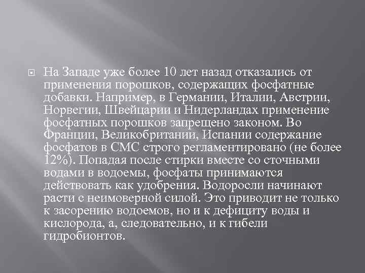  На Западе уже более 10 лет назад отказались от применения порошков, содержащих фосфатные